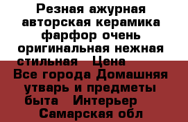 Резная ажурная авторская керамика фарфор очень оригинальная нежная стильная › Цена ­ 430 - Все города Домашняя утварь и предметы быта » Интерьер   . Самарская обл.